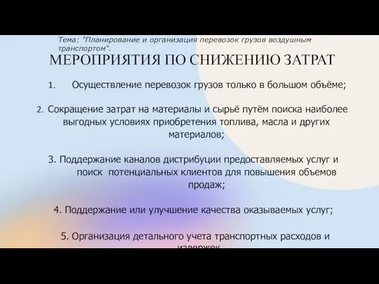 МЕРОПРИЯТИЯ ПО СНИЖЕНИЮ ЗАТРАТ Осуществление перевозок грузов только в большом объёме;