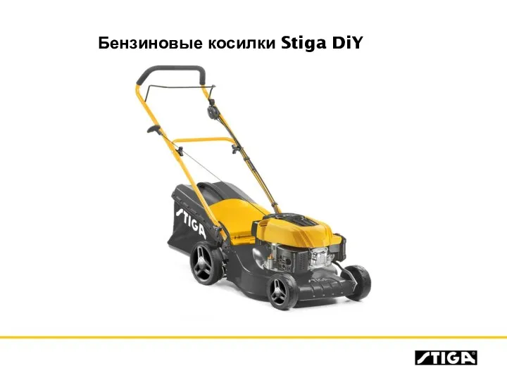 Бензиновые косилки Stiga DiY