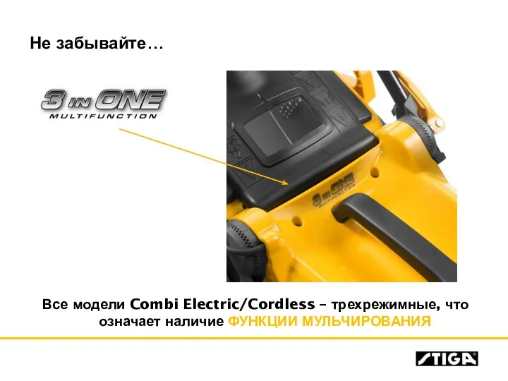 Не забывайте… Все модели Combi Electric/Cordless – трехрежимные, что означает наличие ФУНКЦИИ МУЛЬЧИРОВАНИЯ