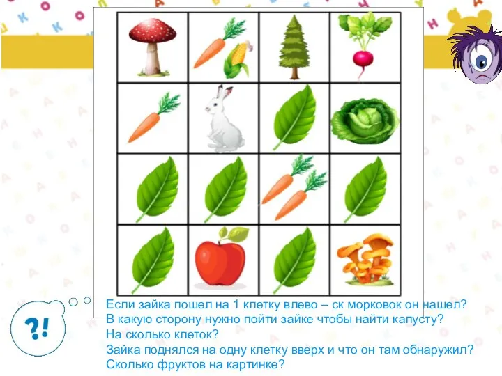Если зайка пошел на 1 клетку влево – ск морковок он
