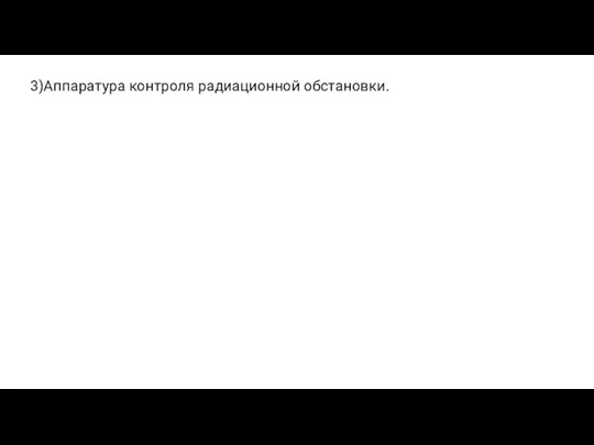 3)Аппаратура контроля радиационной обстановки.