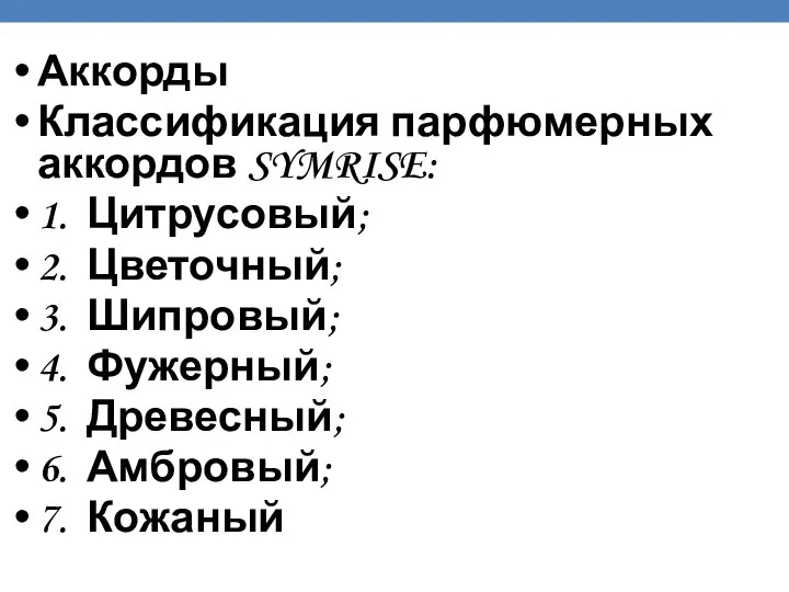 Аккорды Классификация парфюмерных аккордов SYMRISE: 1. Цитрусовый; 2. Цветочный; 3. Шипровый;