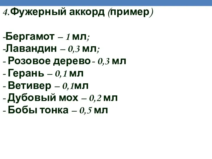 4. Фужерный аккорд (пример) -Бергамот – 1 мл; -Лавандин – 0,3