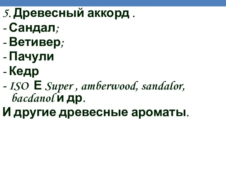 5. Древесный аккорд . - Сандал; - Ветивер; - Пачули -