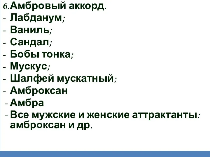 6. Амбровый аккорд. - Лабданум; - Ваниль; - Сандал; - Бобы