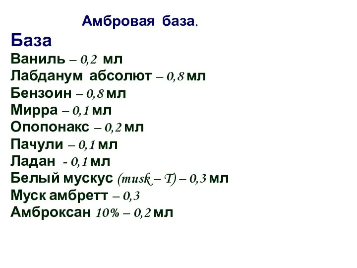 Амбровая база. База Ваниль – 0,2 мл Лабданум абсолют – 0,8