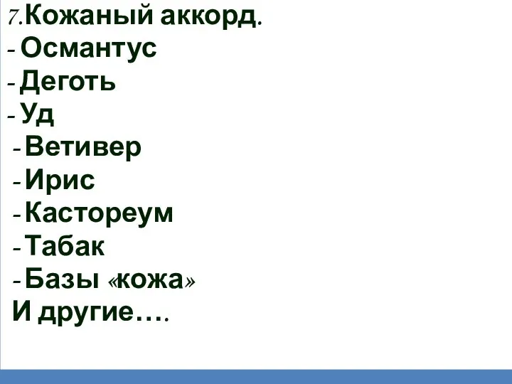 7. Кожаный аккорд. - Османтус - Деготь - Уд Ветивер Ирис