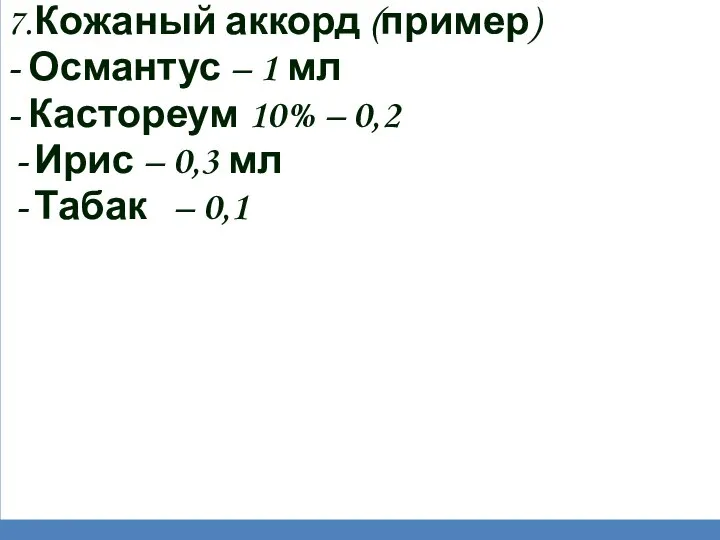 7. Кожаный аккорд (пример) - Османтус – 1 мл - Кастореум