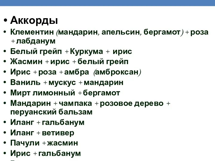 Аккорды Клементин (мандарин, апельсин, бергамот) + роза + лабданум Белый грейп