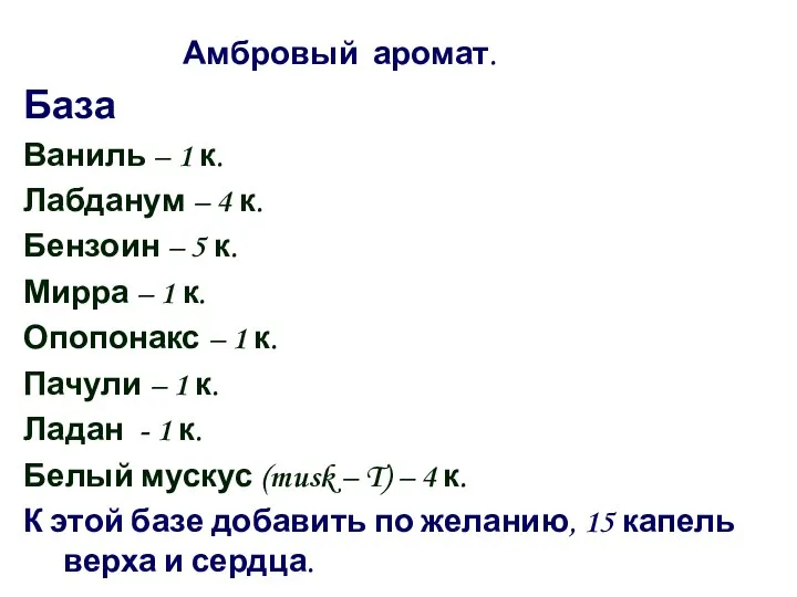 Амбровый аромат. База Ваниль – 1 к. Лабданум – 4 к.