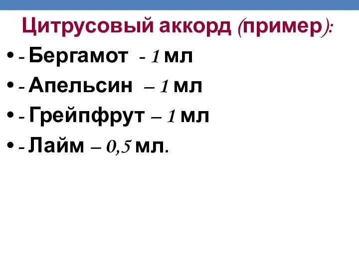 Цитрусовый аккорд (пример): - Бергамот - 1 мл - Апельсин –