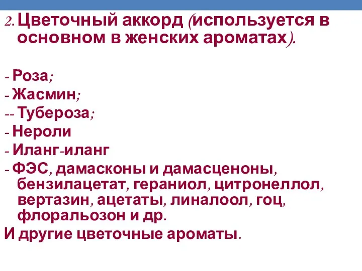 2. Цветочный аккорд (используется в основном в женских ароматах). - Роза;