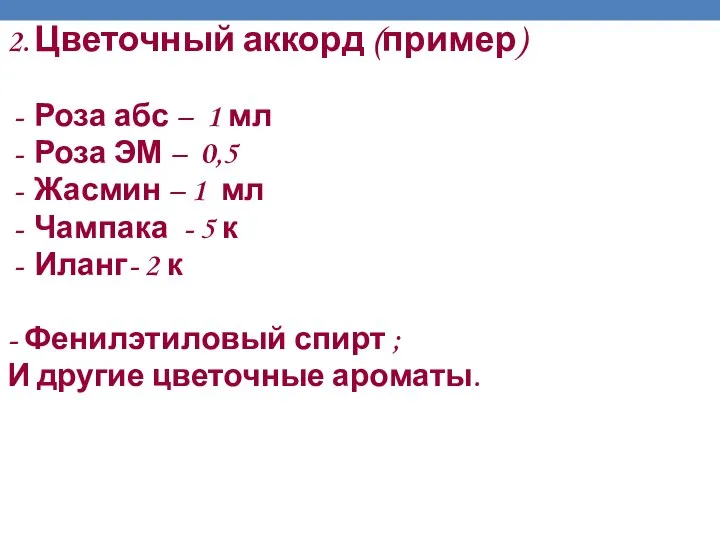 2. Цветочный аккорд (пример) Роза абс – 1 мл Роза ЭМ