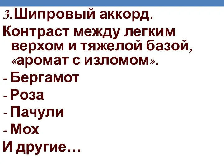 3. Шипровый аккорд. Контраст между легким верхом и тяжелой базой, «аромат