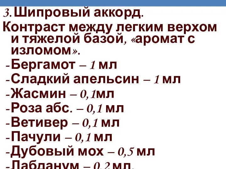 3. Шипровый аккорд. Контраст между легким верхом и тяжелой базой, «аромат