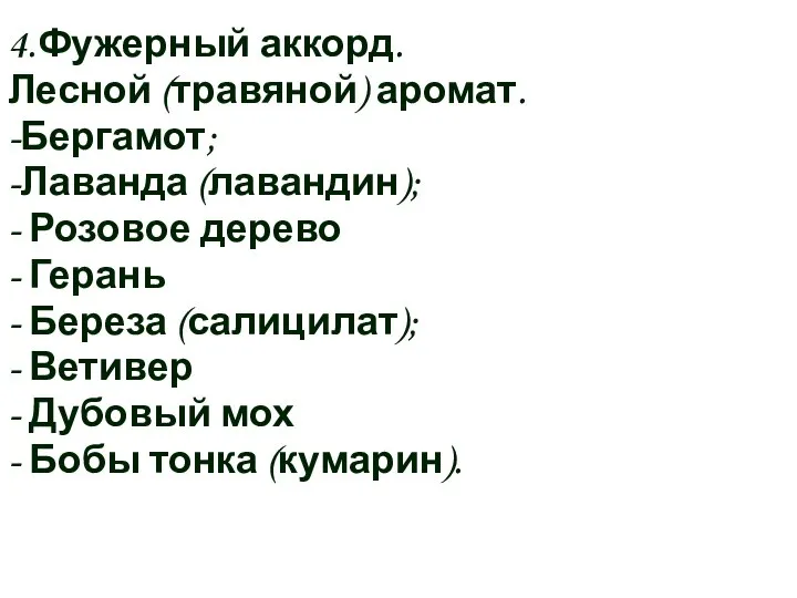 4. Фужерный аккорд. Лесной (травяной) аромат. -Бергамот; -Лаванда (лавандин); - Розовое