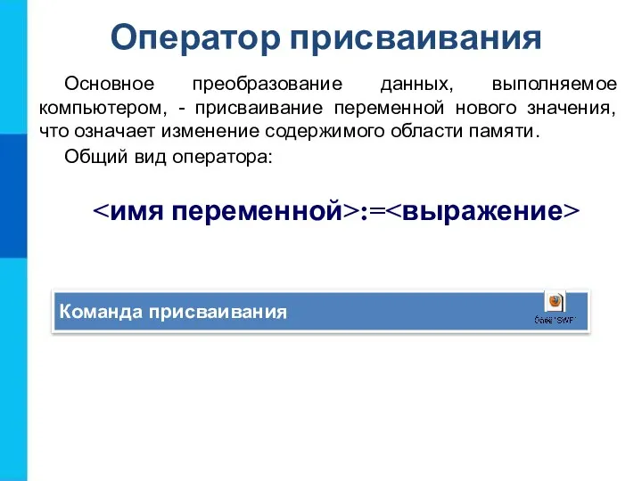 Оператор присваивания Основное преобразование данных, выполняемое компьютером, - присваивание переменной нового