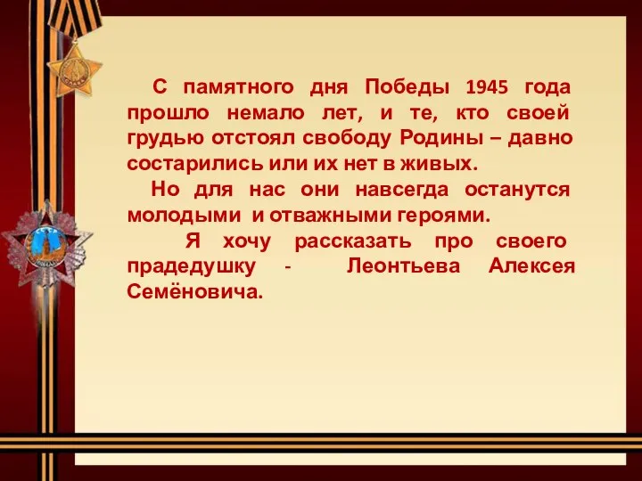 С памятного дня Победы 1945 года прошло немало лет, и те,