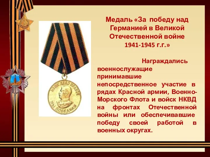 Медаль «За победу над Германией в Великой Отечественной войне 1941-1945 г.г.»