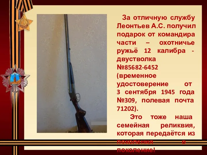 За отличную службу Леонтьев А.С. получил подарок от командира части –