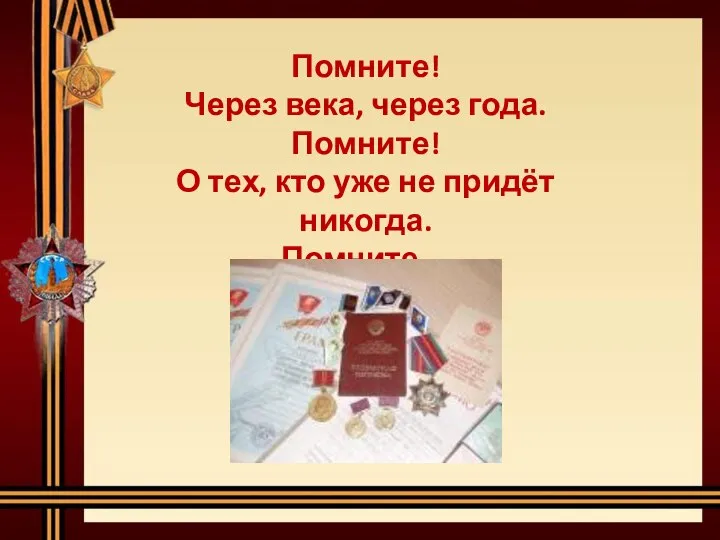 Помните! Через века, через года. Помните! О тех, кто уже не придёт никогда. Помните…