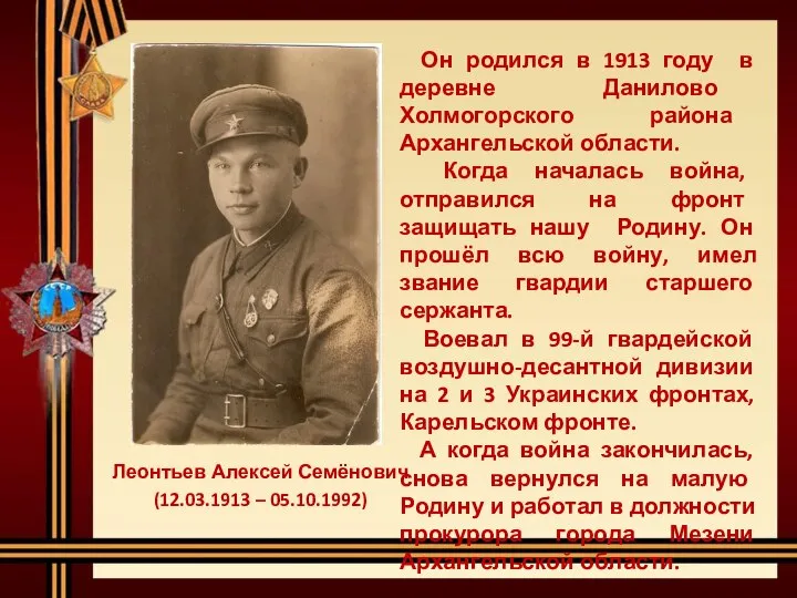 Леонтьев Алексей Семёнович (12.03.1913 – 05.10.1992) Он родился в 1913 году
