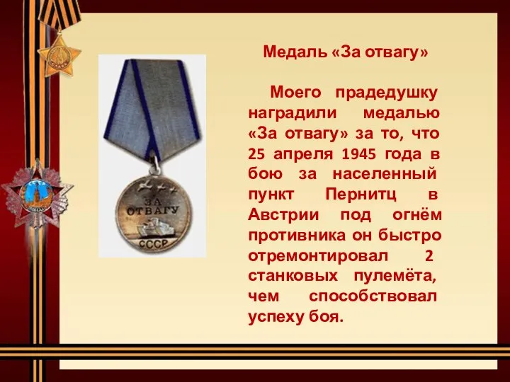Медаль «За отвагу» Моего прадедушку наградили медалью «За отвагу» за то,
