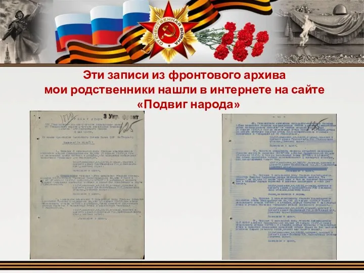 Эти записи из фронтового архива мои родственники нашли в интернете на сайте «Подвиг народа»