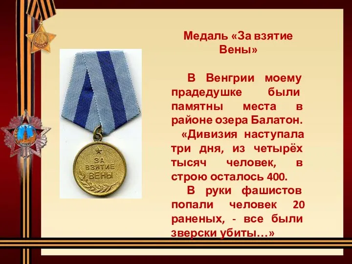 Медаль «За взятие Вены» В Венгрии моему прадедушке были памятны места