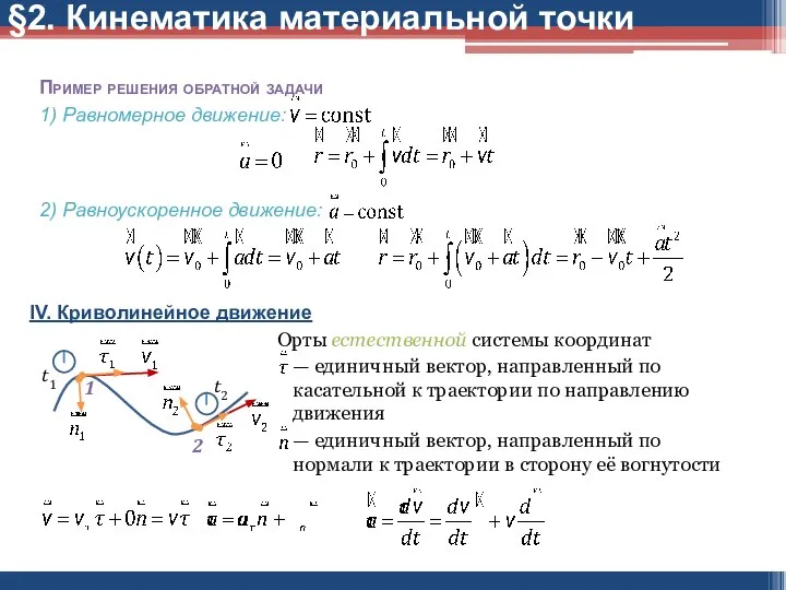 Пример решения обратной задачи 1) Равномерное движение: 2) Равноускоренное движение: IV.