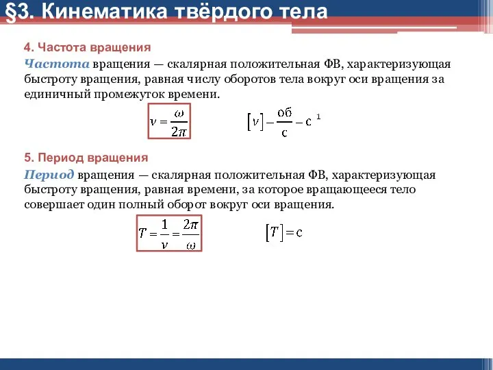 4. Частота вращения Частота вращения — скалярная положительная ФВ, характеризующая быстроту