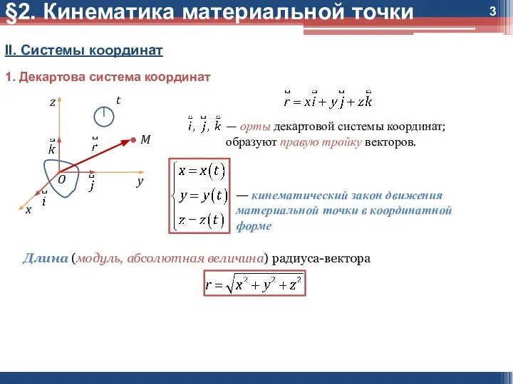 §2. Кинематика материальной точки II. Системы координат 1. Декартова система координат Длина (модуль, абсолютная величина) радиуса-вектора