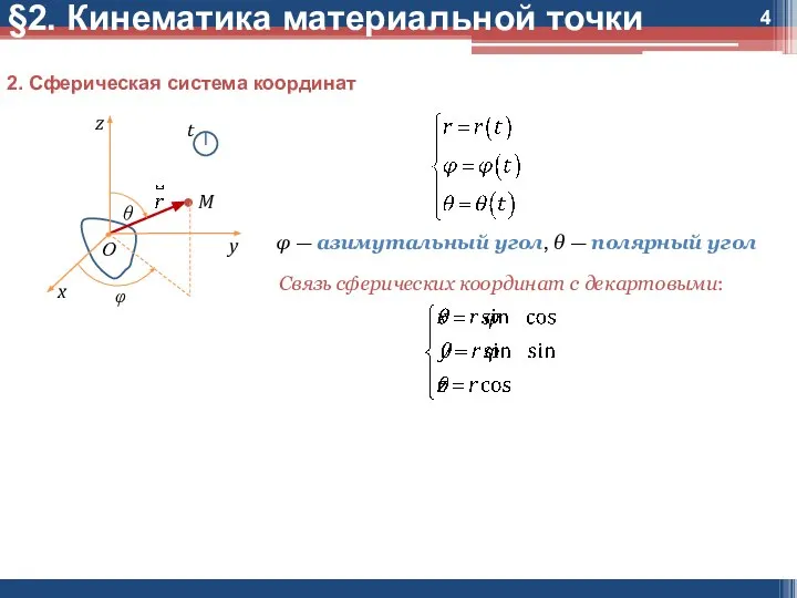 §2. Кинематика материальной точки 2. Сферическая система координат φ — азимутальный