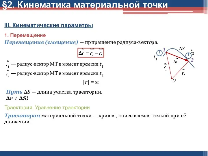 III. Кинематические параметры 1. Перемещение Перемещение (смещение) — приращение радиуса-вектора. Траектория.