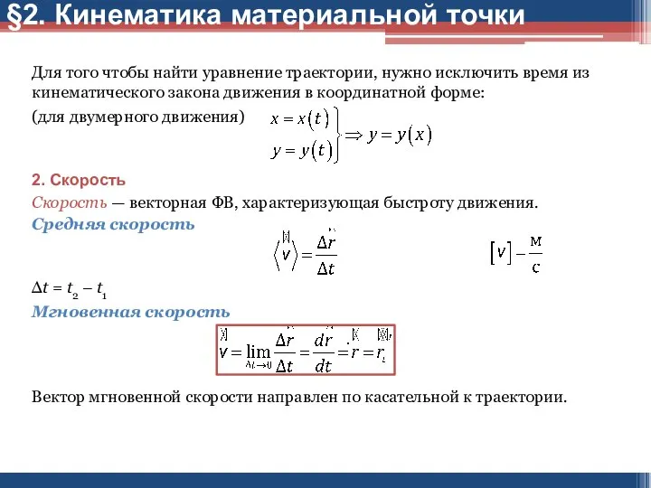 Для того чтобы найти уравнение траектории, нужно исключить время из кинематического