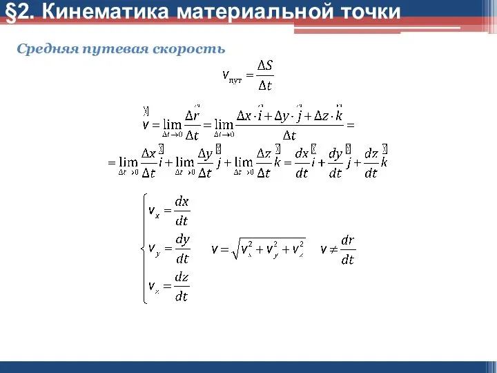 Средняя путевая скорость §2. Кинематика материальной точки