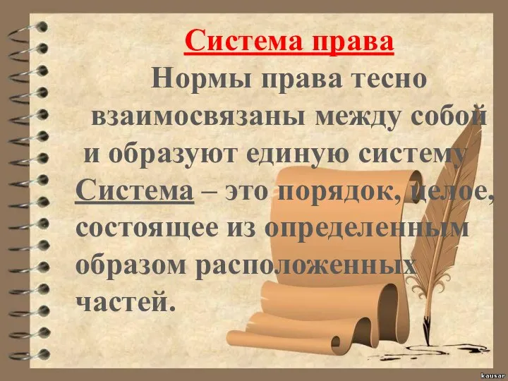 Система права Нормы права тесно взаимосвязаны между собой и образуют единую