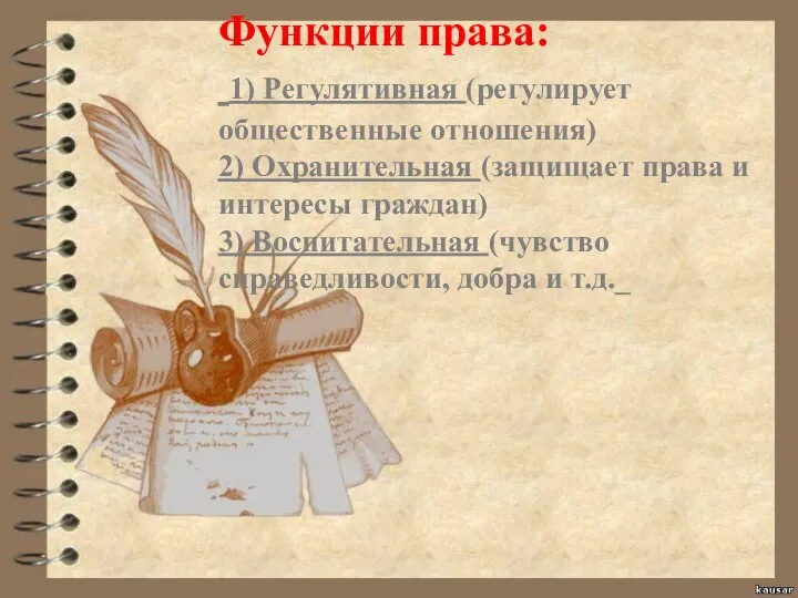 Функции права: 1) Регулятивная (регулирует общественные отношения) 2) Охранительная (защищает права