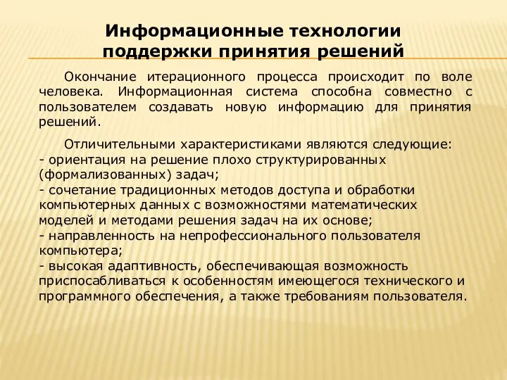 Окончание итерационного процесса происходит по воле человека. Информационная система способна совместно