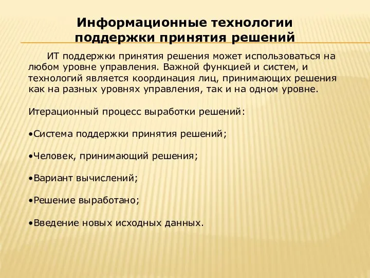 ИТ поддержки принятия решения может использоваться на любом уровне управления. Важной