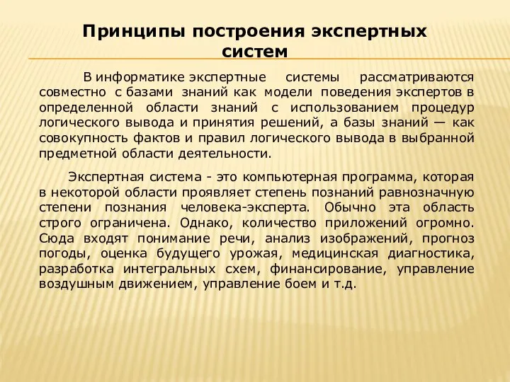 В информатике экспертные системы рассматриваются совместно с базами знаний как модели