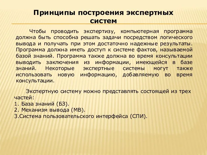 Чтобы проводить экспертизу, компьютерная программа должна быть способна решать задачи посредством