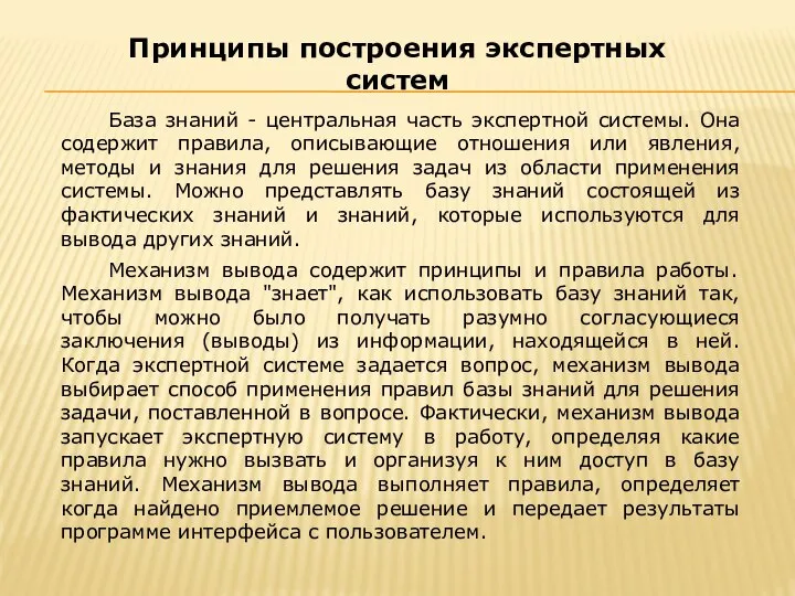 База знаний - центральная часть экспертной системы. Она содержит правила, описывающие