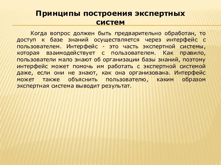 Когда вопрос должен быть предварительно обработан, то доступ к базе знаний