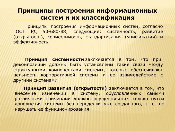 Принципы построения информационных систем, согласно ГОСТ РД 50-680-88, следующие: системность, развитие