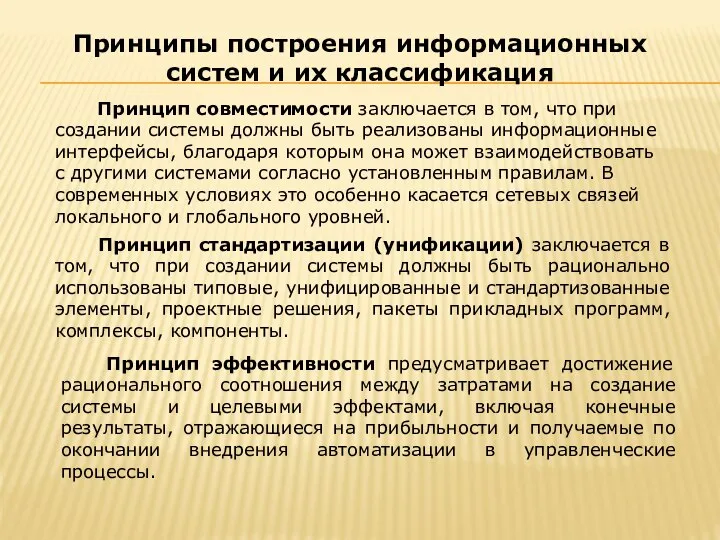 Принцип совместимости заключается в том, что при создании системы должны быть