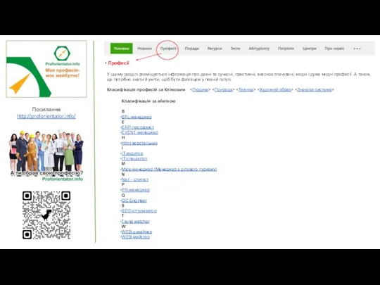 Посилання http://proforientator.info/ Класифікація за абеткою B BTL-менеджер Е ERP-програміст EVENT-менеджер Н
