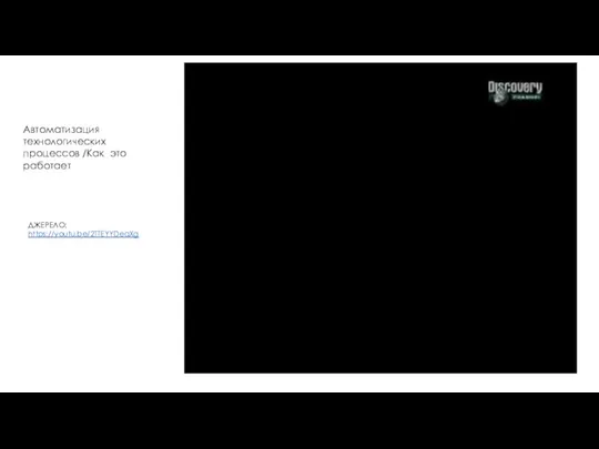ДЖЕРЕЛО: https://youtu.be/2TTEYYDeqXg Автоматизация технологических процессов /Как это работает