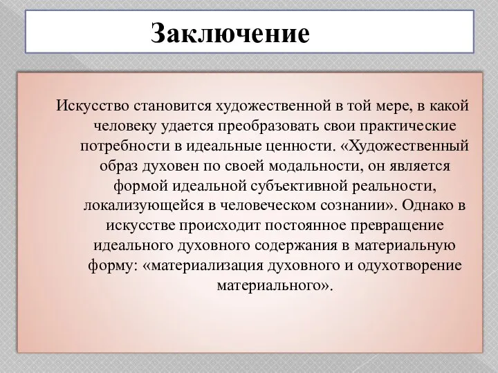 Заключение Искусство становится художественной в той мере, в какой человеку удается