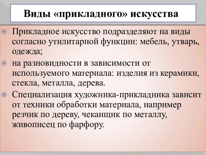 Виды «прикладного» искусства Прикладное искусство подразделяют на виды согласно утилитарной функции: